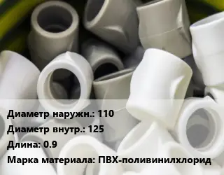 Втулка полипропилен, полиэтилен, металлопластик 110х125 L=0.9 ПВХ-поливинилхлорид